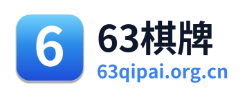 63棋牌